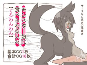 [RJ01480560][たぬきの落書き] モンスター娘に食べられる人々「くろわんわん」