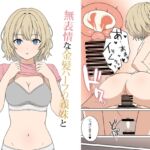 無表情な金髪ハーフの義妹とラッキースケベから始まる物語