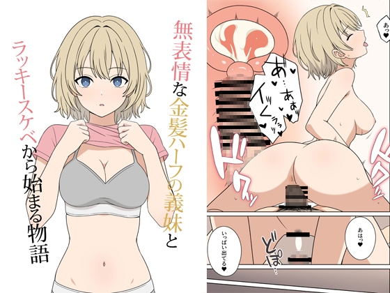 無表情な金髪ハーフの義妹とラッキースケベから始まる物語