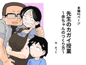 [RJ01480592][おっと] 先生のカガイ授業〜赤ちゃんのつくり方〜
