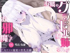 [RJ01480594][さめはだ出版] 【KU100・長編】お隣のグラドルお姉さんがお邪魔します～二人だけの秘密の育乳活動～