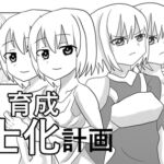 少女育成戦士化計画