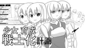 [RJ01480638][ガールズ・ビー・ストロング] 少女育成戦士化計画