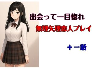 [RJ01480705][twin pigeon] 出会いは一目惚れ、無理矢理恋人プレイ プラス一話