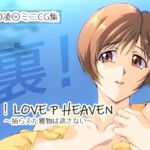 裏！LOVE P HEAVEN ～捕らえた獲物は逃さない～