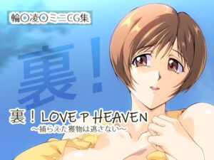 [RJ01480711][さくらなおみき] 裏！LOVE P HEAVEN ～捕らえた獲物は逃さない～