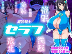 [RJ01480714][いつまで持つかな] 魔装戦士セラフ