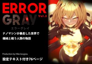 [RJ01480751][ヒーコー工場] ERROR GRAY Vol.3