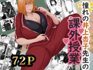 [RJ01480787][らすとぎどら] 憧れの井上杏子先生の課外授業