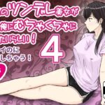 隣人のツンデレ美女が実は俺にむちゃくちゃにされたいらしい4