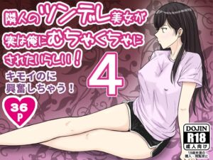 [RJ01480817][ターピー] 隣人のツンデレ美女が実は俺にむちゃくちゃにされたいらしい4