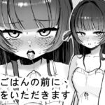 晩ごはんの前に、妹をいただきます 晩ごはんの前に、妹をいただきます