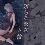 堕ちた彼女と彼 堕ちた彼女と彼