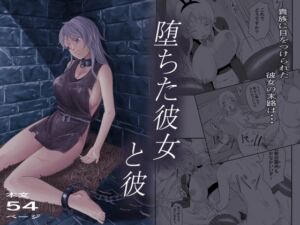 [RJ01480846][ALIさんマーク] 堕ちた彼女と彼