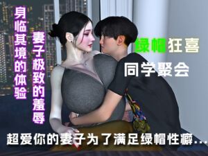 [RJ01480894][绿帽之家] 超爱你的妻子为了满足你的绿帽癖好....