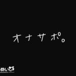 【繁体中文版】オナサポ。 【繁体中文版】オナサポ。