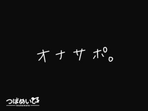 [RJ01483662][つばめいと] 【簡体中文版】オナサポ。