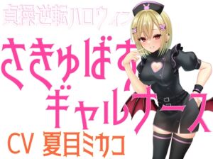 [RJ01480969][淫語っど] 貞操逆転ハロウィン さきゅばすギャルナース