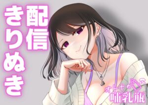 [RJ01481088][オトナの哺乳瓶] 9月♡配信切り抜き♡吸うやつつけながらフェラ♡