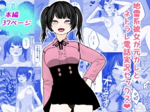 [RJ01481236][フクヤマサーキット] 地雷系彼女が元カレとネトラレ電話実況セックス！