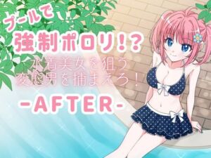[RJ01481241][P&I] プールで強●ポロリ！? 水着美女を狙う変態男を捕まえろ！-AFTER-