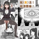 就(臭)活！排泄面接！