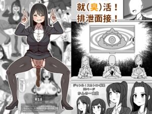 [RJ01481312][かんのー食堂] 就(臭)活！排泄面接！