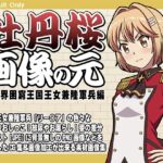 牡丹桜 画像の元 -異世界困窮王国王女兼陸軍兵編-