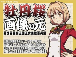 [RJ01481359][牡丹桜] 牡丹桜 画像の元 -異世界困窮王国王女兼陸軍兵編-