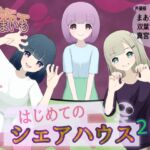 はじめてのシェアハウス【2】