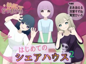 [RJ01481364][さつまいも・はにー] はじめてのシェアハウス【2】