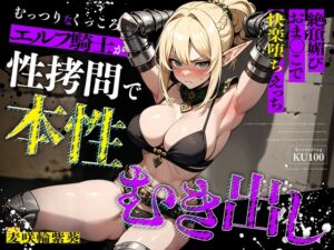 [RJ01481394][ちゃんとぴ発電所] むっつりなくっころエルフ騎士が性○問で本性むき出し…絶頂媚びおま◯こで中出しねだりの快楽堕ちえっち