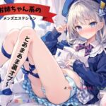 お姉ちゃん系のメンズエステシャンとあまあま裏オプ～お姉さんはみゆりちゃんだよ