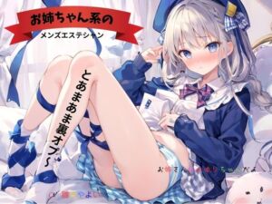 [RJ01481411][九谷さんと愉快な仲間たち] お姉ちゃん系のメンズエステシャンとあまあま裏オプ～お姉さんはみゆりちゃんだよ