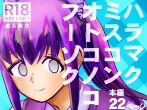 [RJ01481448][ポン・デ・コツ] ハラマクミスコンオトコノコフーゾク