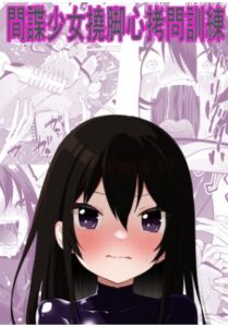 [RJ01481519][ボチョボチョ・ゲゲル] 間諜少女撓脚心○問訓練