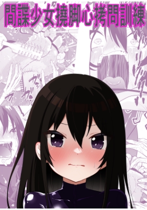 間諜少女撓脚心○問訓練