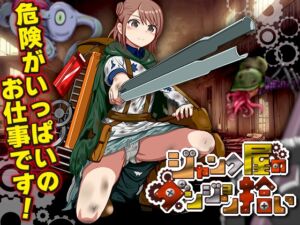 [RJ01481525][千年郷] ジャンク屋のダンジョン拾い