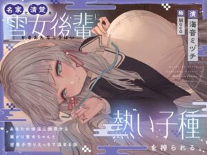 [RJ01481528][オーガミニュータウン] 名家で清楚な雪女後輩に熱い子種を搾られる。～あなたの体温に依存する寒がり雪女ちゃんと密着子作りえっちで温まる話～