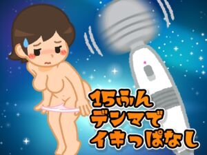 [RJ01481558][みにょって] 【ガチイキ】15分電マでイキっぱなすと何回イケる?
