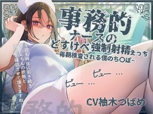 [RJ01481571][テグラユウキ] 【事務的強○射精】事務的ナースのどすけべ強○射精えっち～毎朝検査される僕のち〇ぽ～