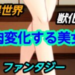 肉変化する美女 肉変化する美女