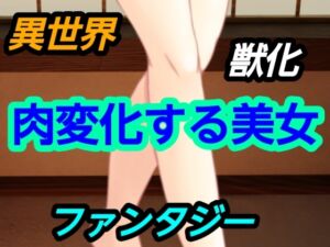 [RJ01481639][～] 肉変化する美女
