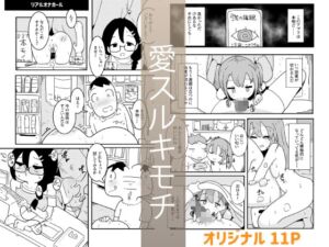 [RJ01481643][牛戸屋] 愛スルキモチ