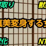 真美変身する女 真美変身する女