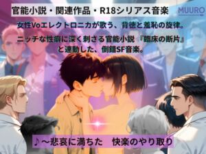 [RJ01481692][Muuro-Another world-] Music「青色の果て、エクスタシー ―臨床の断片より―」