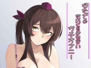 [RJ01481784][まずいたこ焼き屋さん] はたてのだれにもみせないガチオナニー