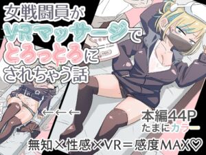 [RJ01481811][munw] 女戦闘員がVRマッサージでとろっとろにされちゃう話