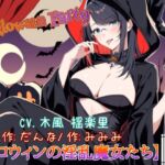 【HalloweenParty】ハロウィンの淫乱魔女たち
