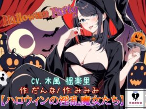 [RJ01481893][性癖博物館] 【HalloweenParty】ハロウィンの淫乱魔女たち